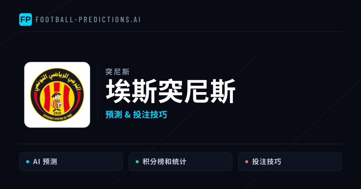埃斯突尼斯 運彩分析|足球預測與數據