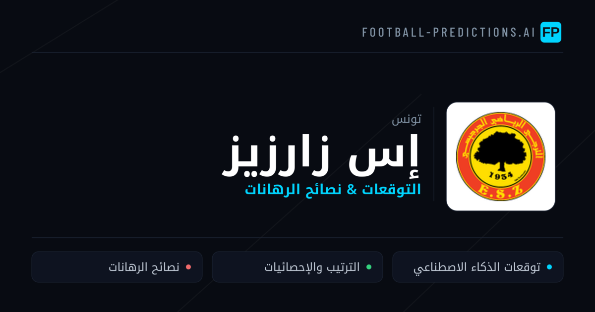 إس زارزيز توقعات واحصائيات