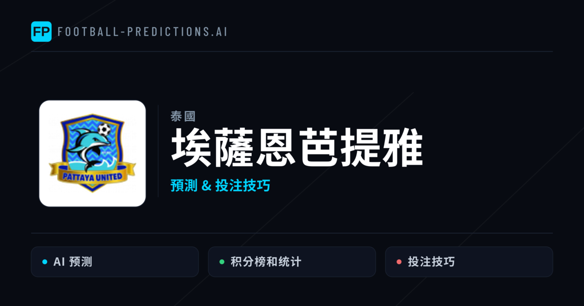 埃薩恩芭提雅 運彩分析|足球預測與數據