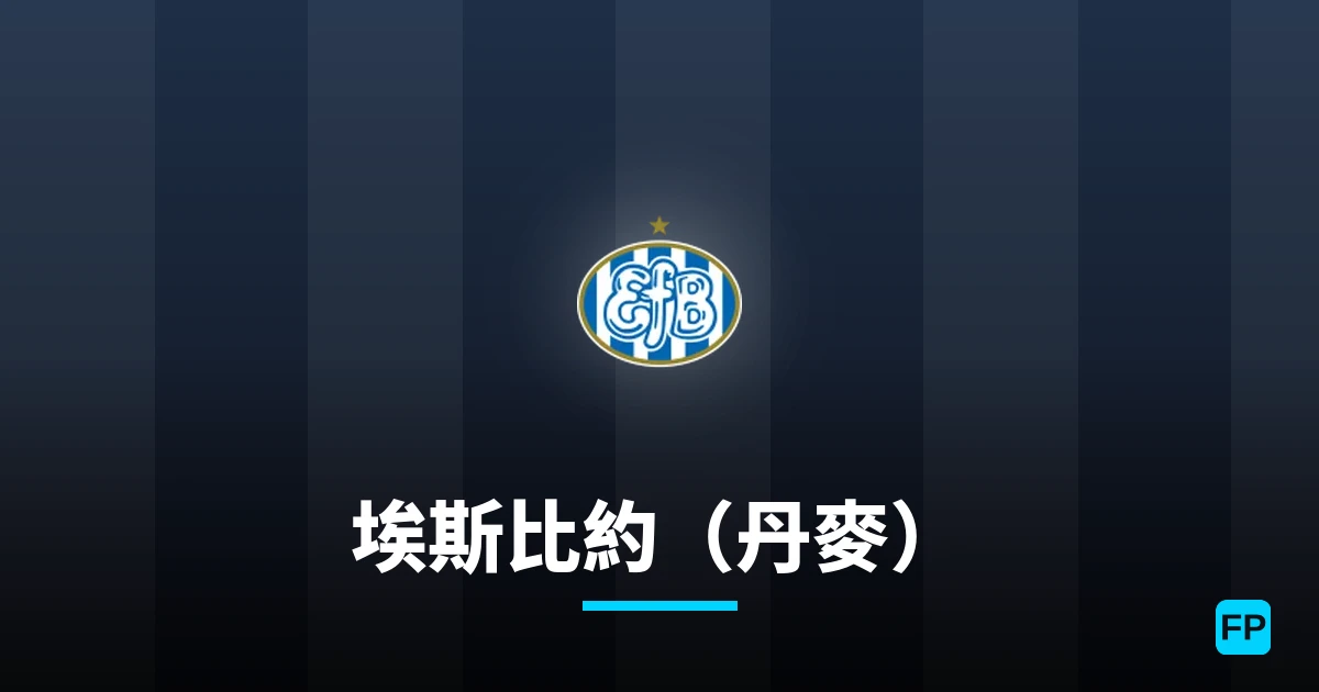 埃斯比約（丹麥） 運彩分析｜足球預測與數據