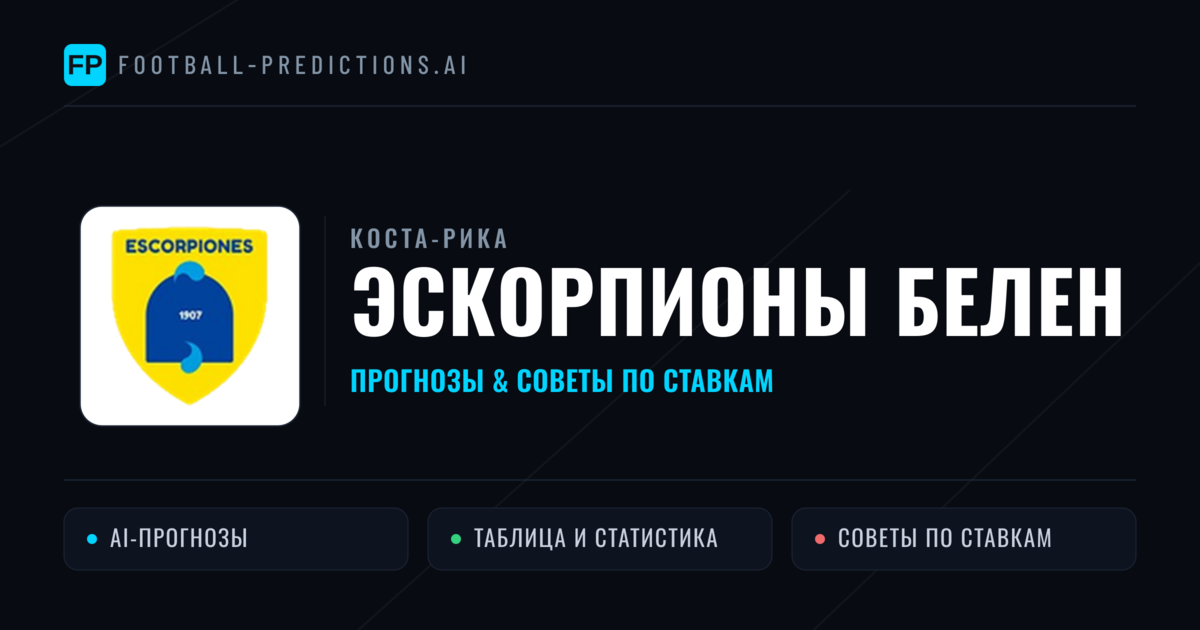 Эскорпионы Белен прогнозы и статистика