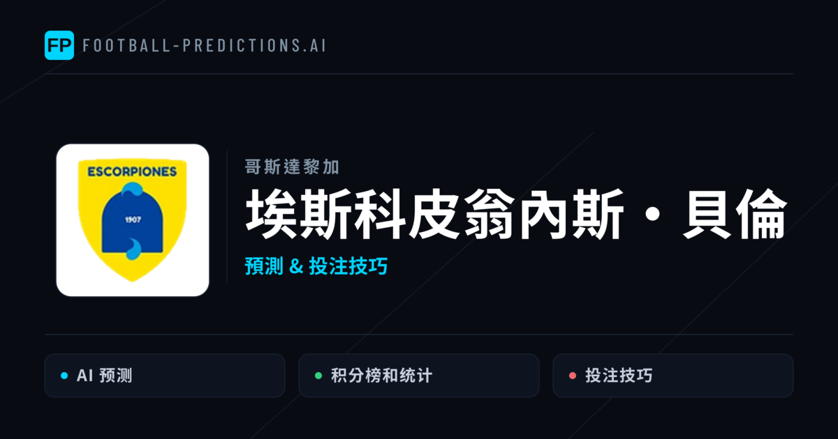 埃斯科皮翁內斯·貝倫 運彩分析｜足球預測與數據