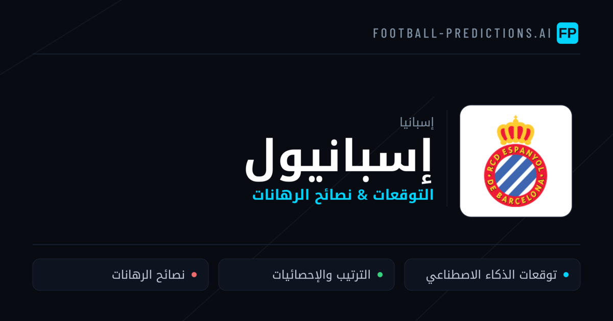 إسبانيول توقعات واحصائيات
