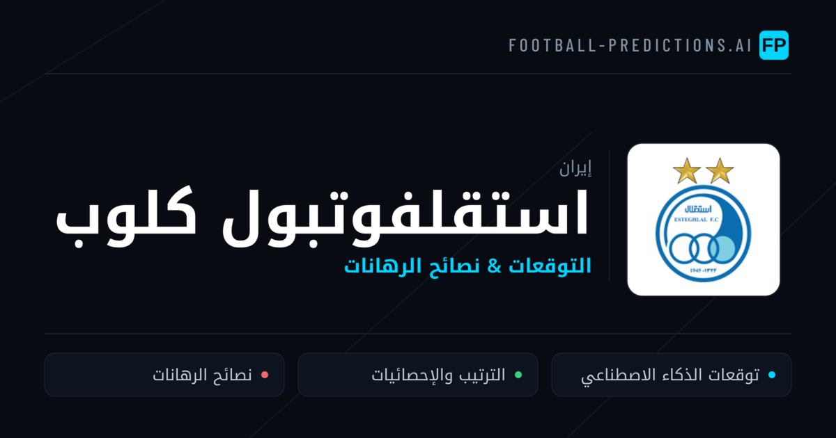استقلفوتبول كلوب توقعات واحصائيات
