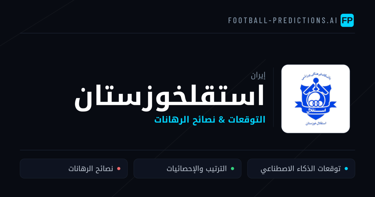 استقلخوزستان توقعات واحصائيات