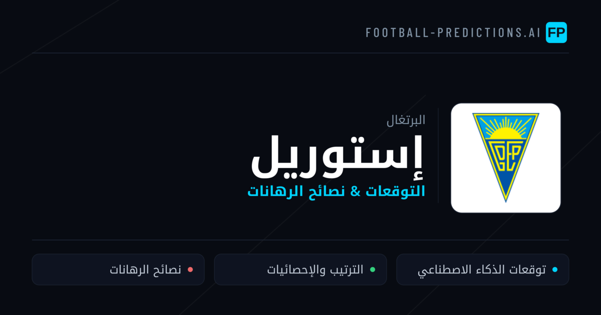 إستوريل توقعات واحصائيات