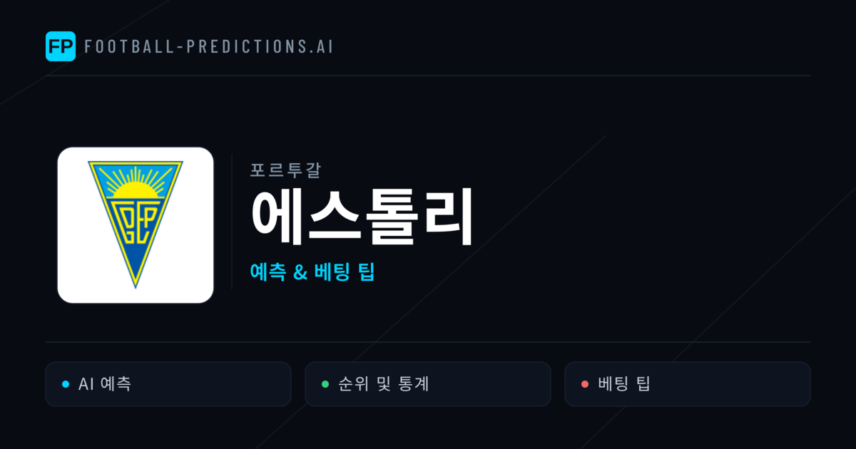 에스톨리 축구 예측 & 통계