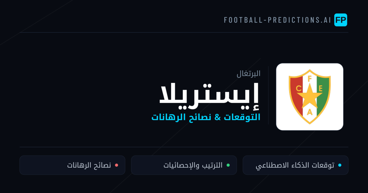 إيستريلا توقعات واحصائيات