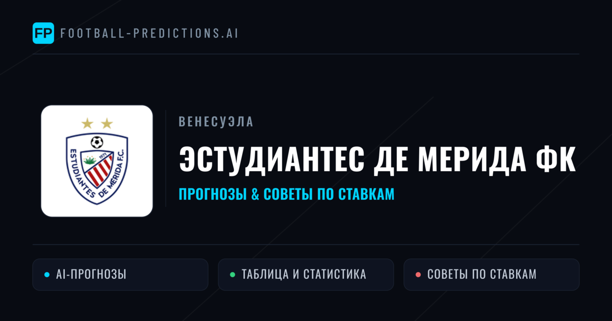 Эстудиантес де Мерида ФК прогнозы и статистика