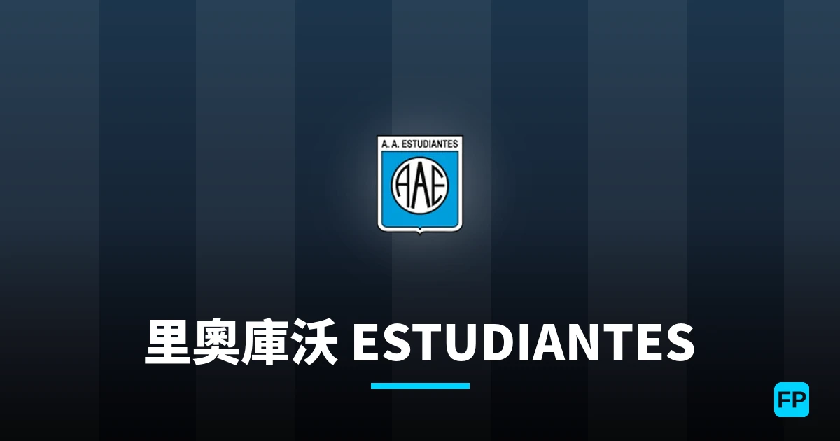里奧庫沃 Estudiantes 運彩分析|足球預測與數據