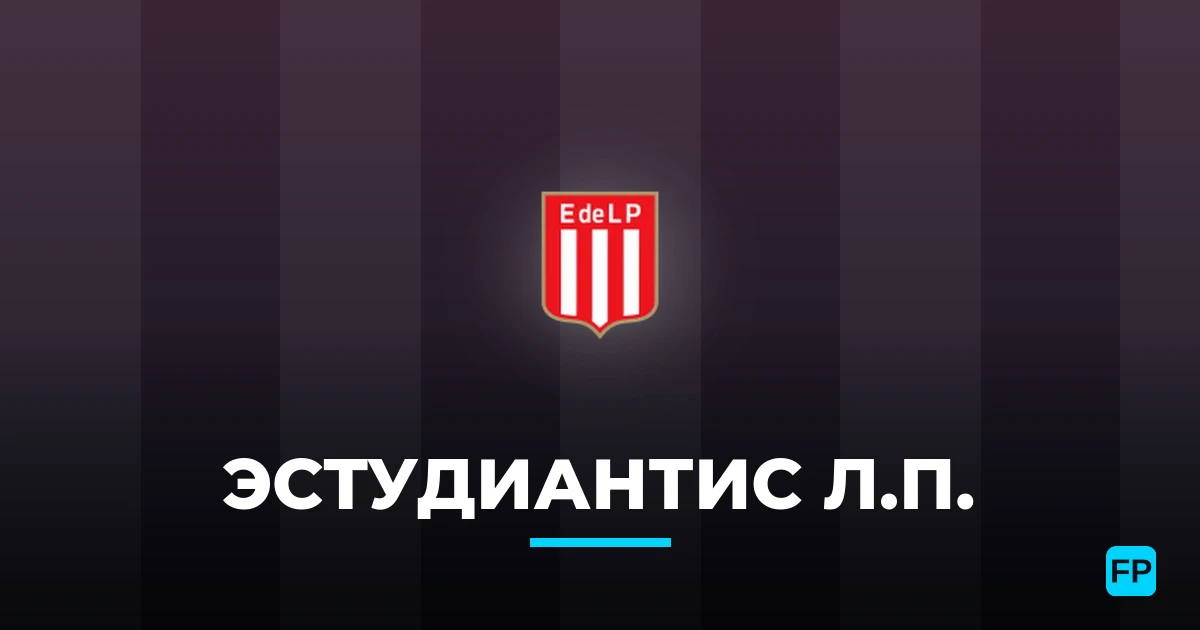 Эстудиантис Л.П. прогнозы и статистика