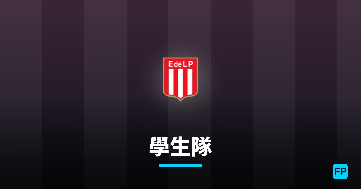 學生隊 運彩分析|足球預測與數據