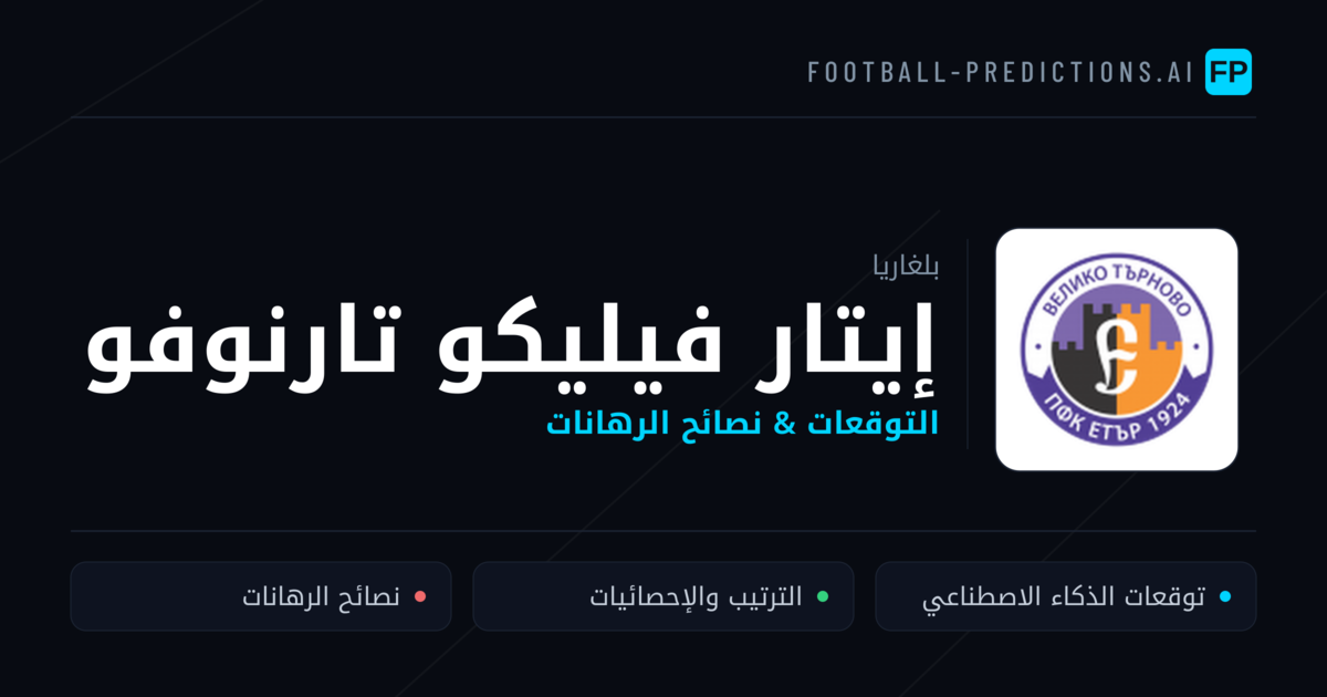 إيتار فيليكو تارنوفو توقعات واحصائيات