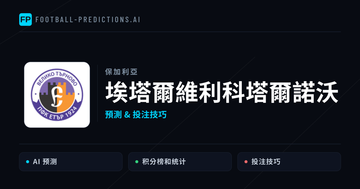 埃塔爾維利科塔爾諾沃 運彩分析｜足球預測與數據