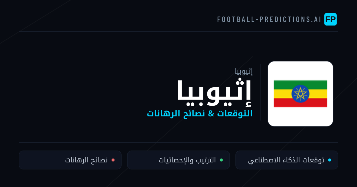 إثيوبيا توقعات واحصائيات