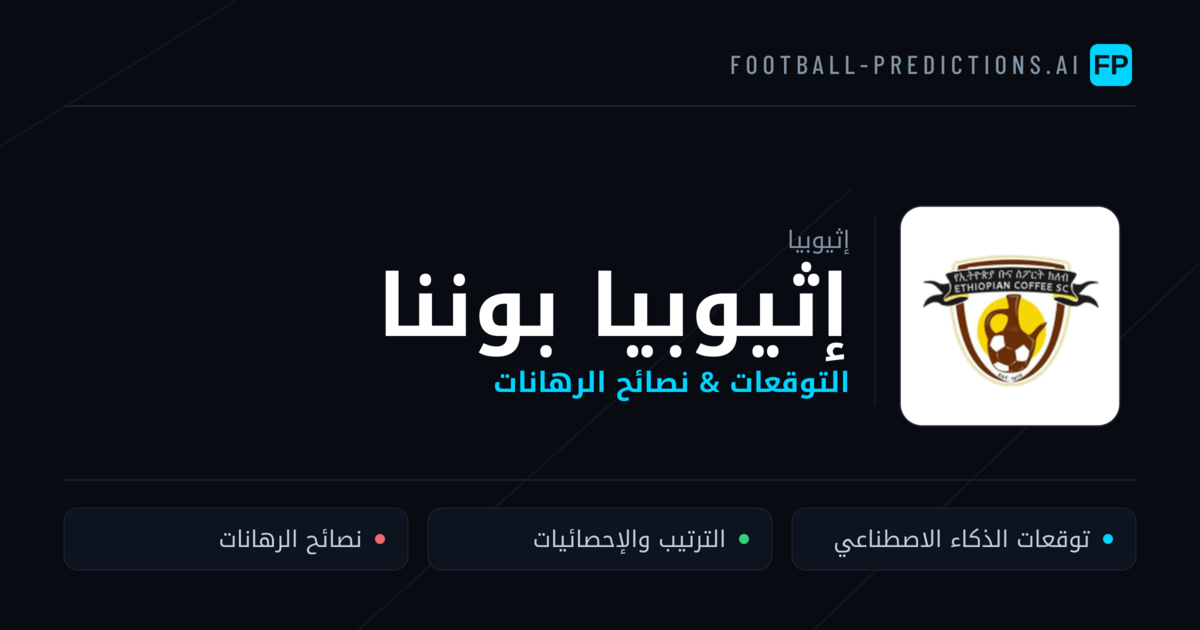 إثيوبيا بوننا توقعات واحصائيات