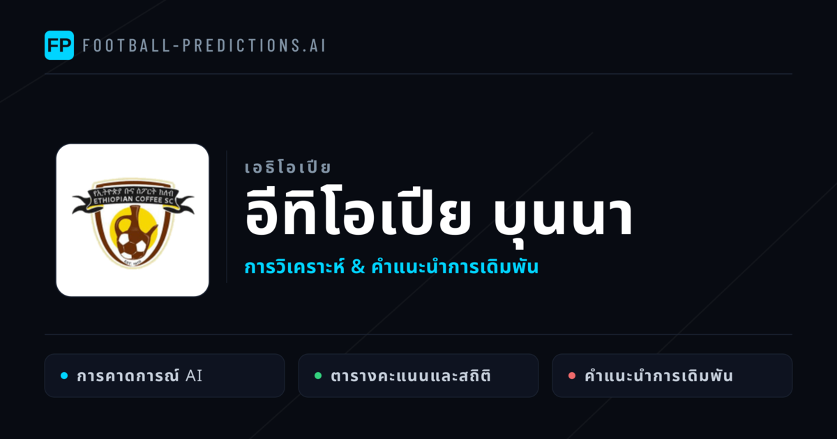 อีทิโอเปีย บุนนา การวิเคราะห์และสถิติ