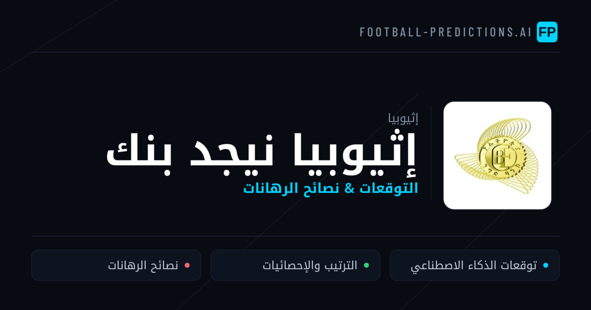 إثيوبيا نيجد بنك توقعات واحصائيات