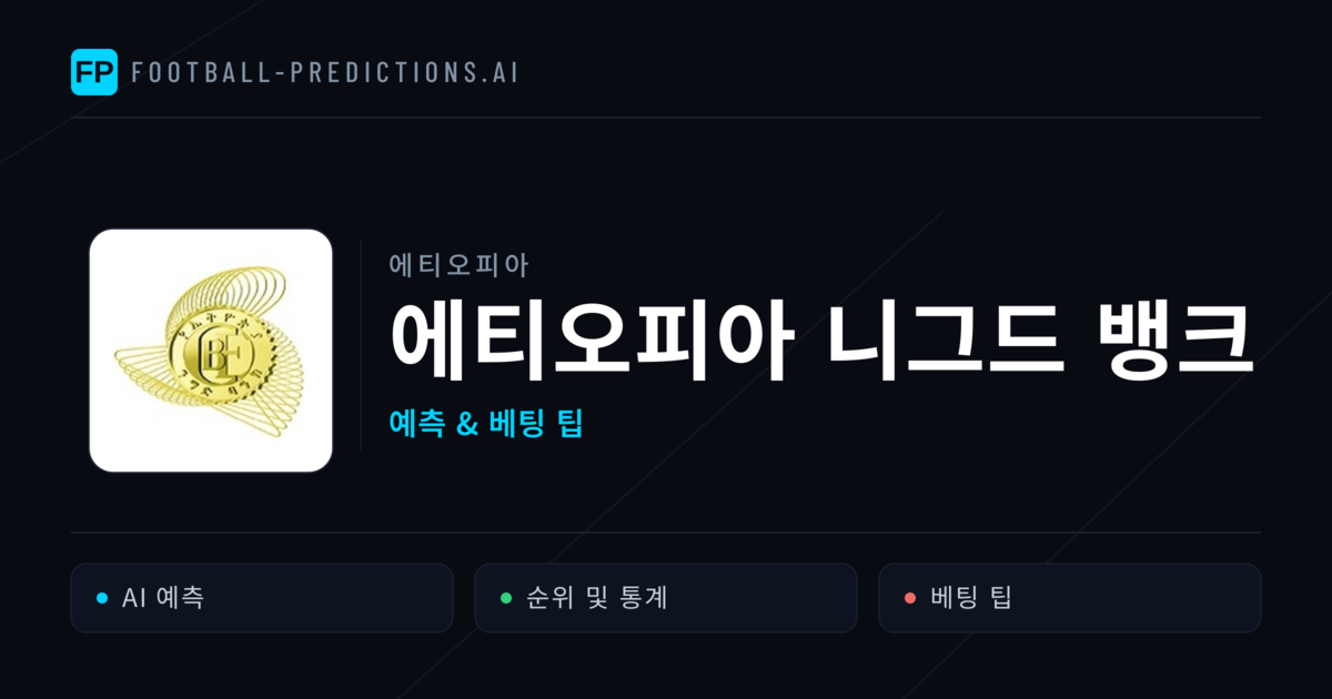 에티오피아 니그드 뱅크 축구 예측 & 통계