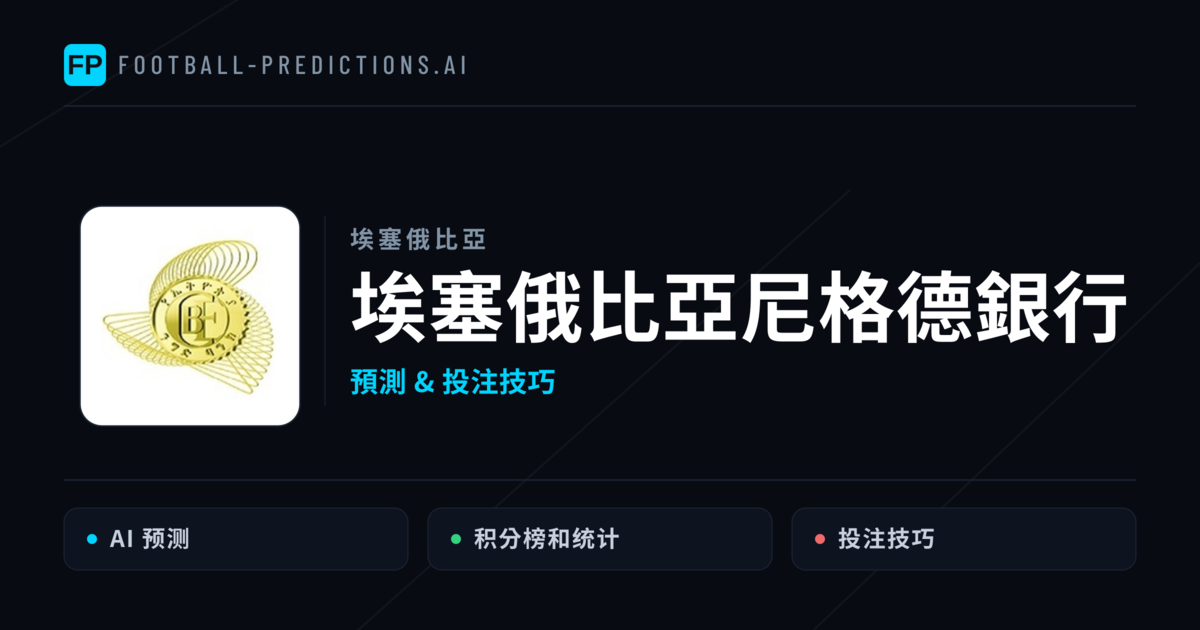埃塞俄比亞尼格德銀行 運彩分析｜足球預測與數據