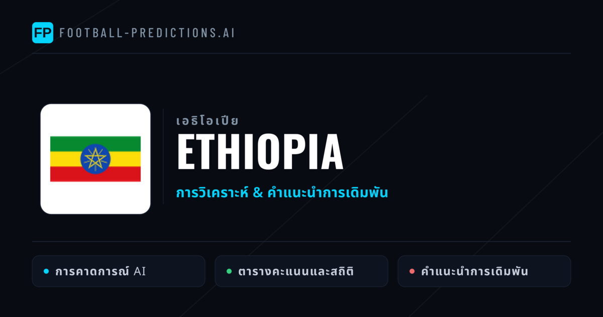 Ethiopia การวิเคราะห์และสถิติ
