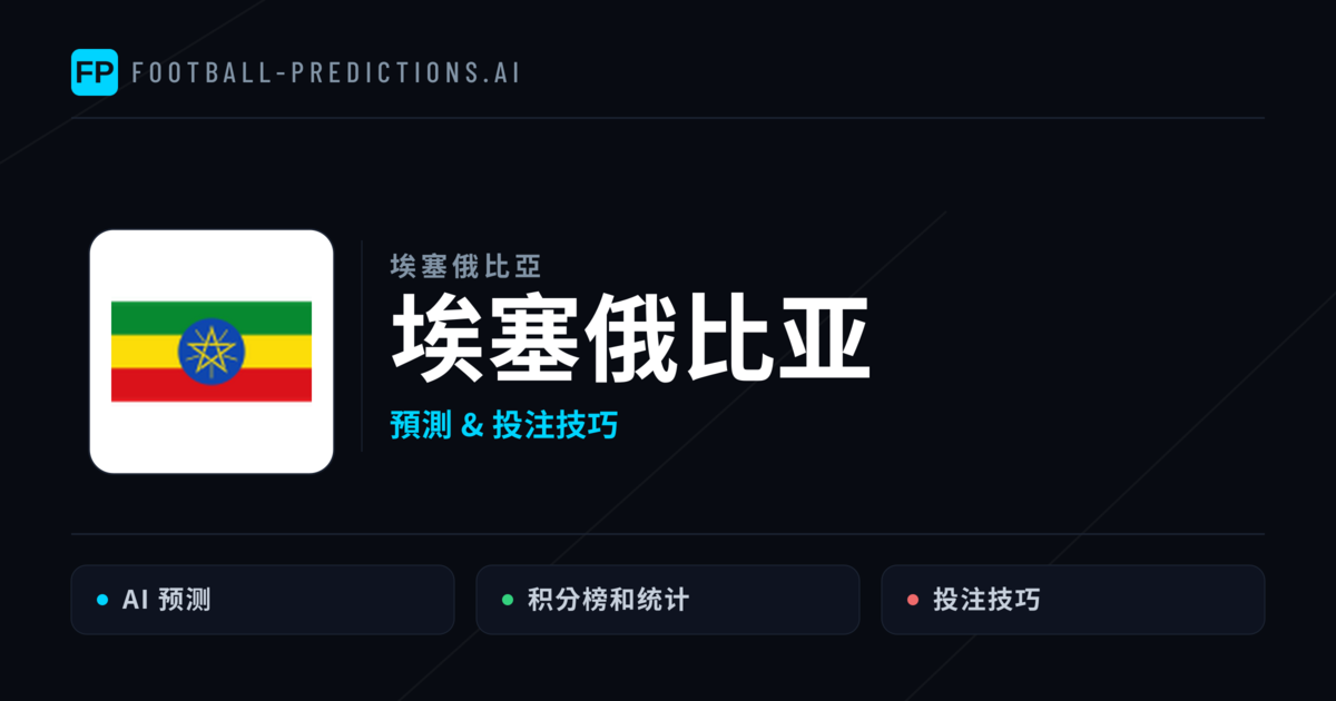 埃塞俄比亚 運彩分析｜足球預測與數據