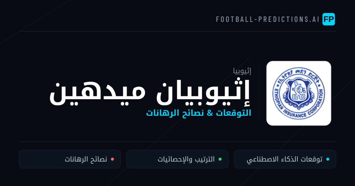 إثيوبيان ميدهين توقعات واحصائيات