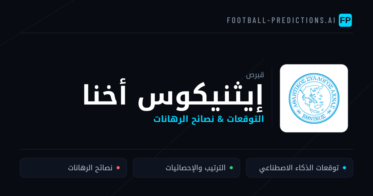 إيثنيكوس أخنا توقعات واحصائيات
