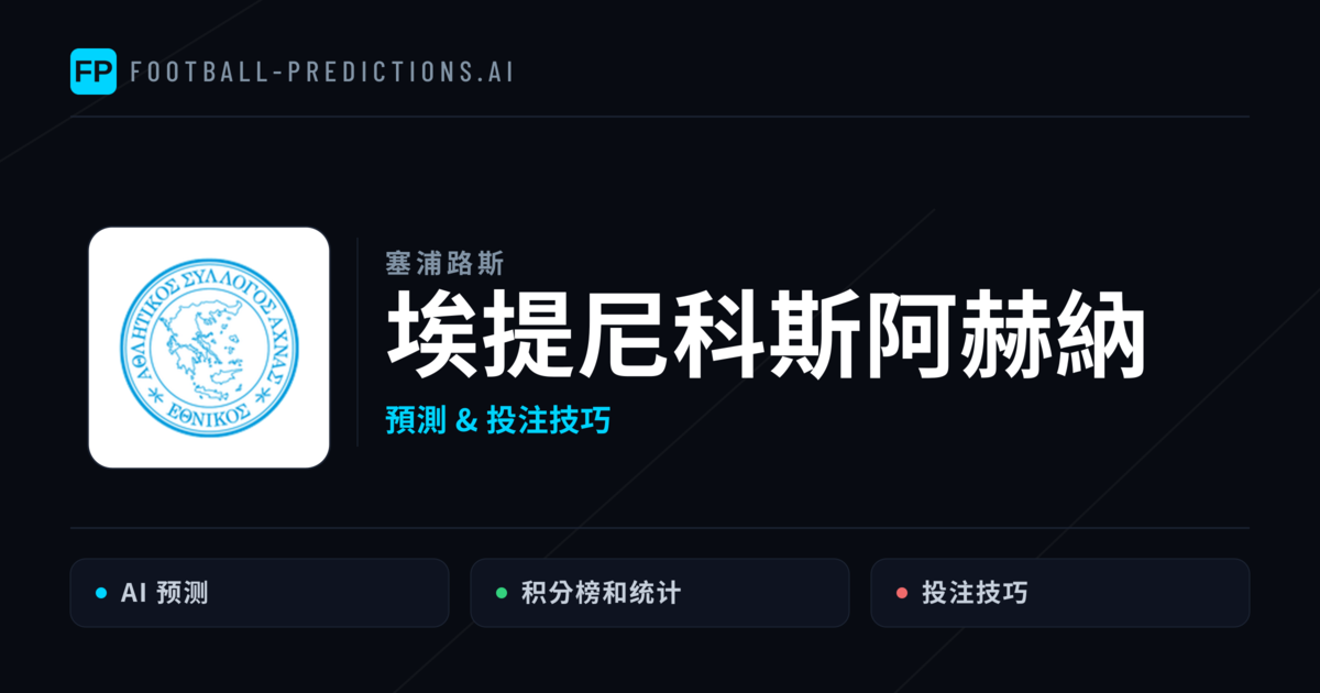埃提尼科斯阿赫納 運彩分析｜足球預測與數據