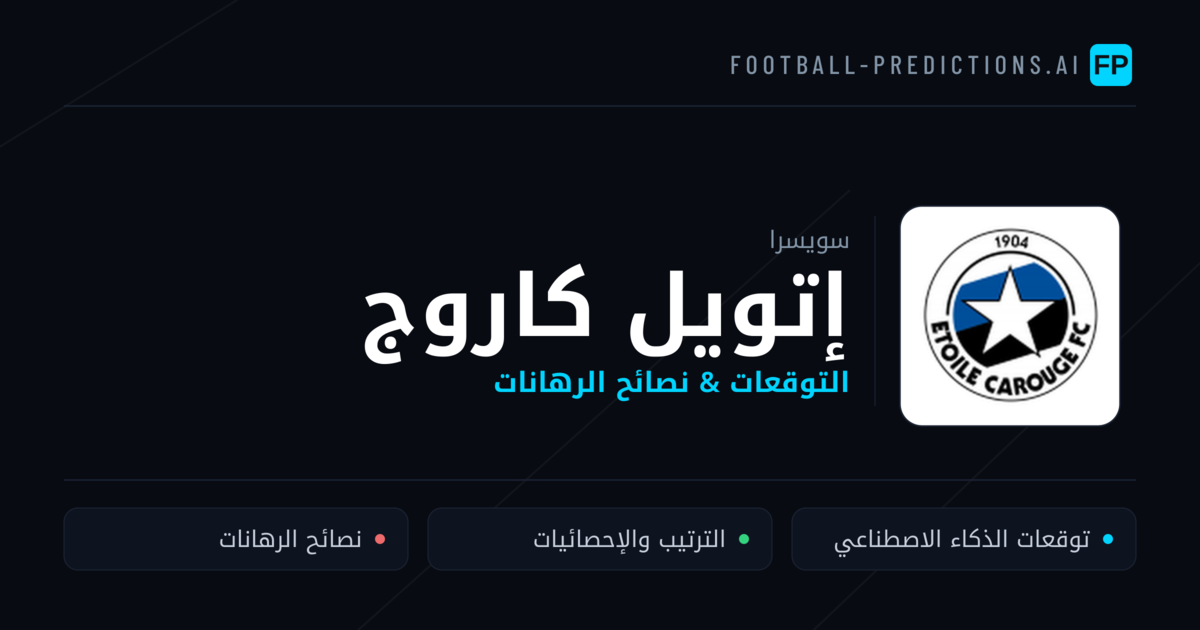 إتويل كاروج توقعات واحصائيات