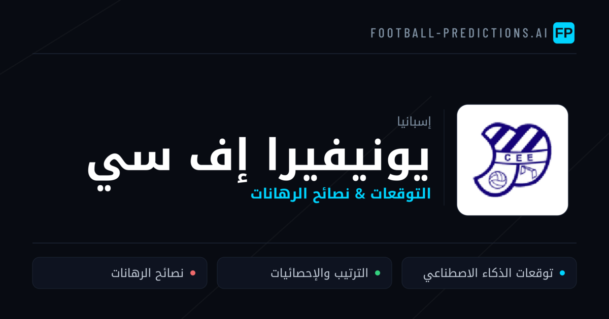 يونيفيرا إف سي توقعات واحصائيات