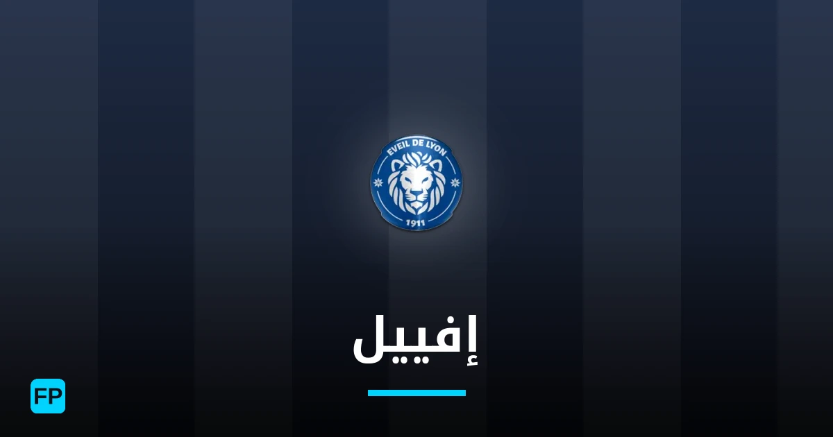 إفييل توقعات واحصائيات