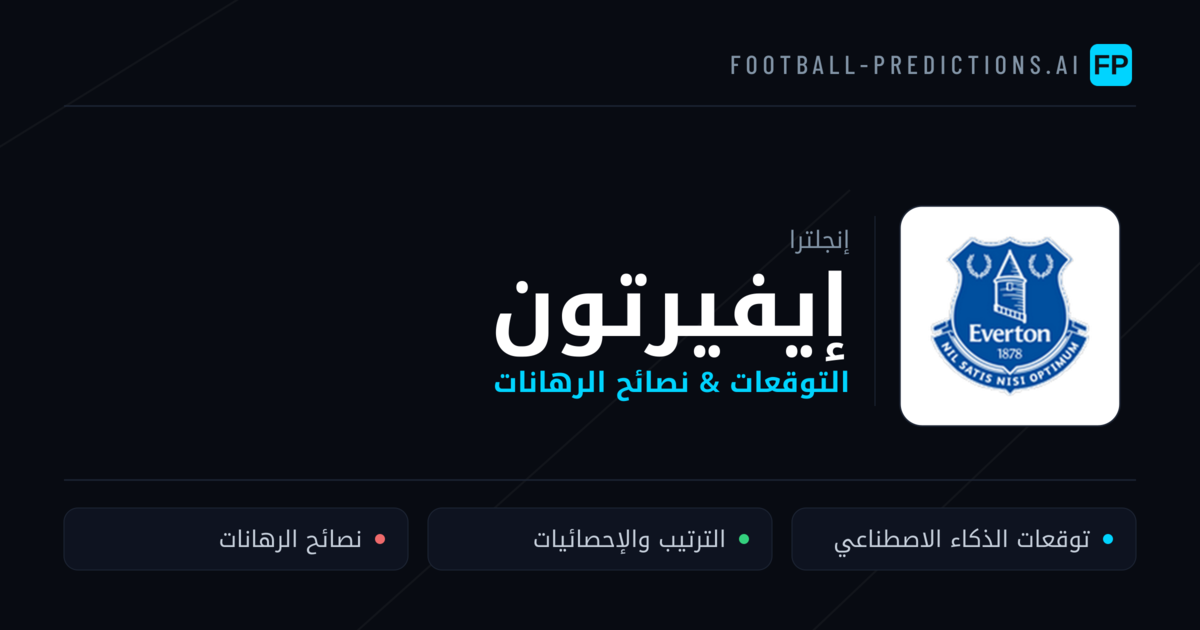إيفيرتون توقعات واحصائيات