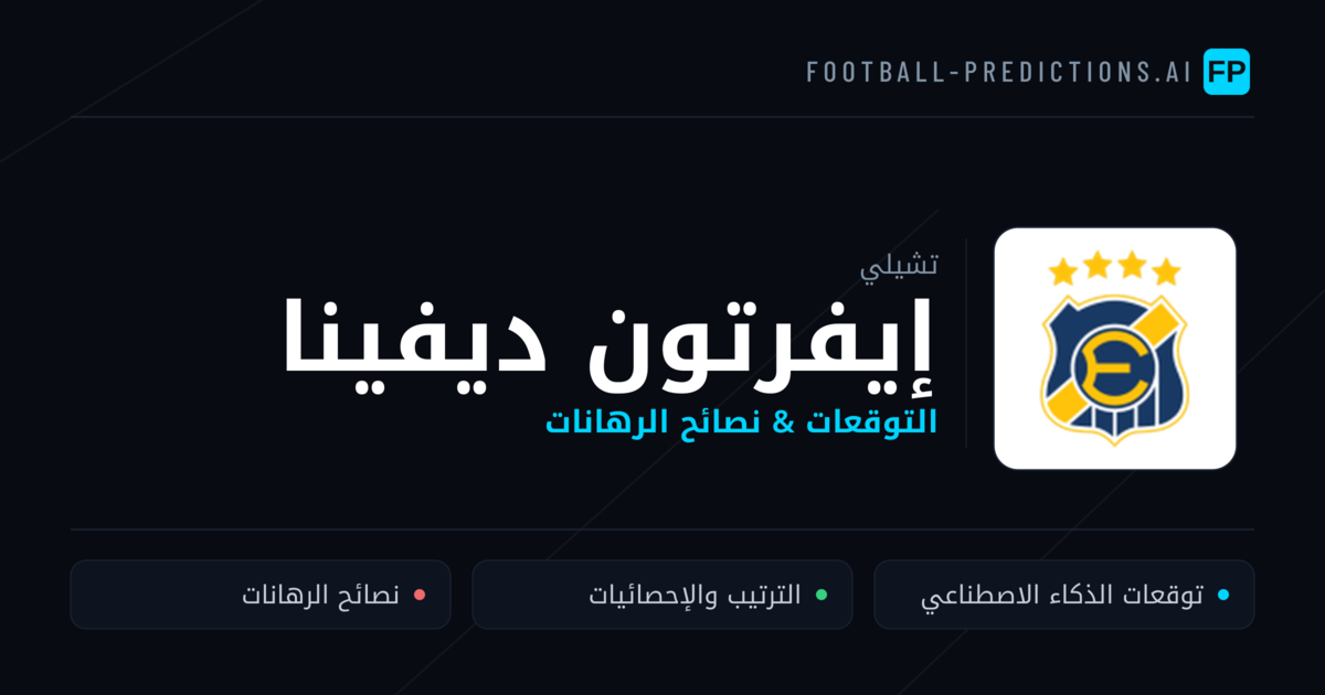 إيفرتون ديفينا توقعات واحصائيات