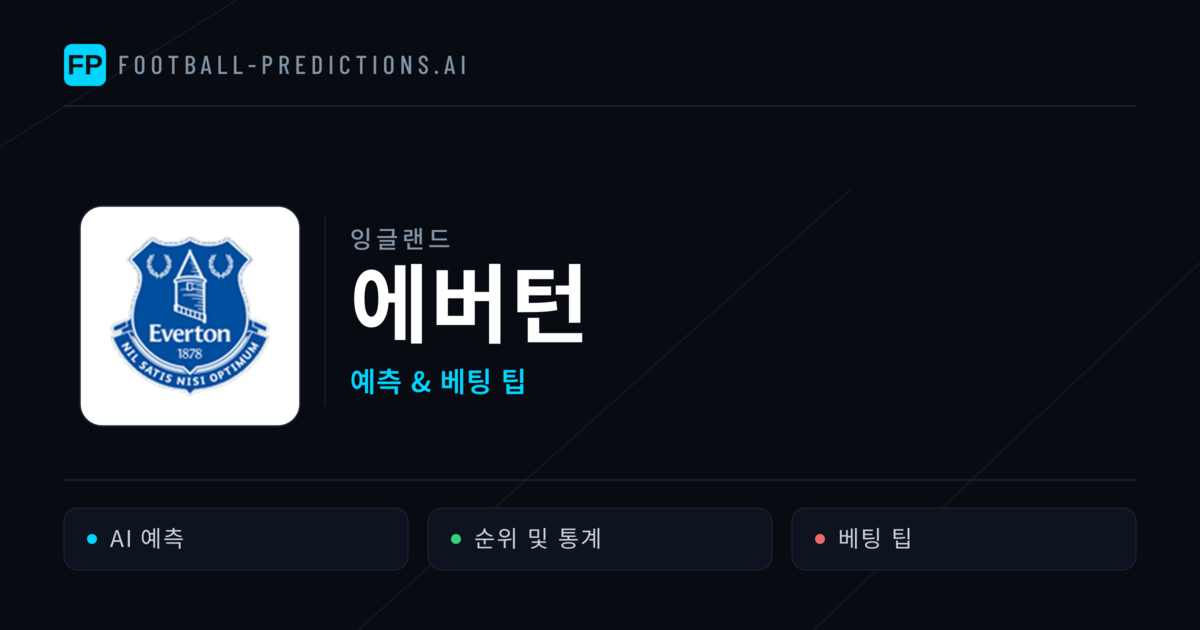 에버턴 축구 예측 & 통계
