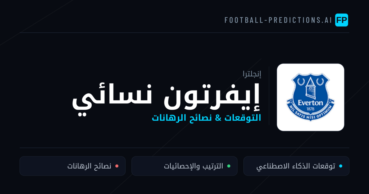 إيفرتون نسائي توقعات واحصائيات