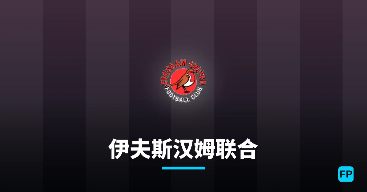 伊夫斯汉姆联合 運彩分析|足球預測與數據