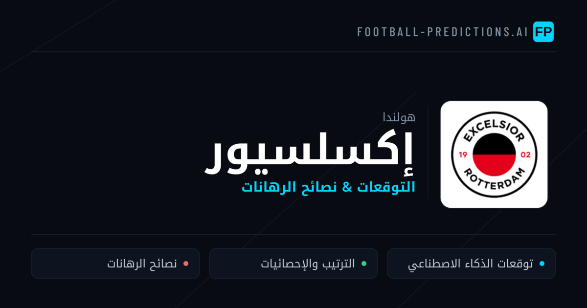 إكسلسيور توقعات واحصائيات