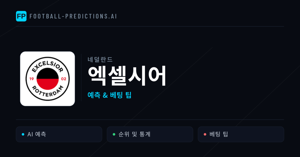엑셀시어 축구 예측 & 통계