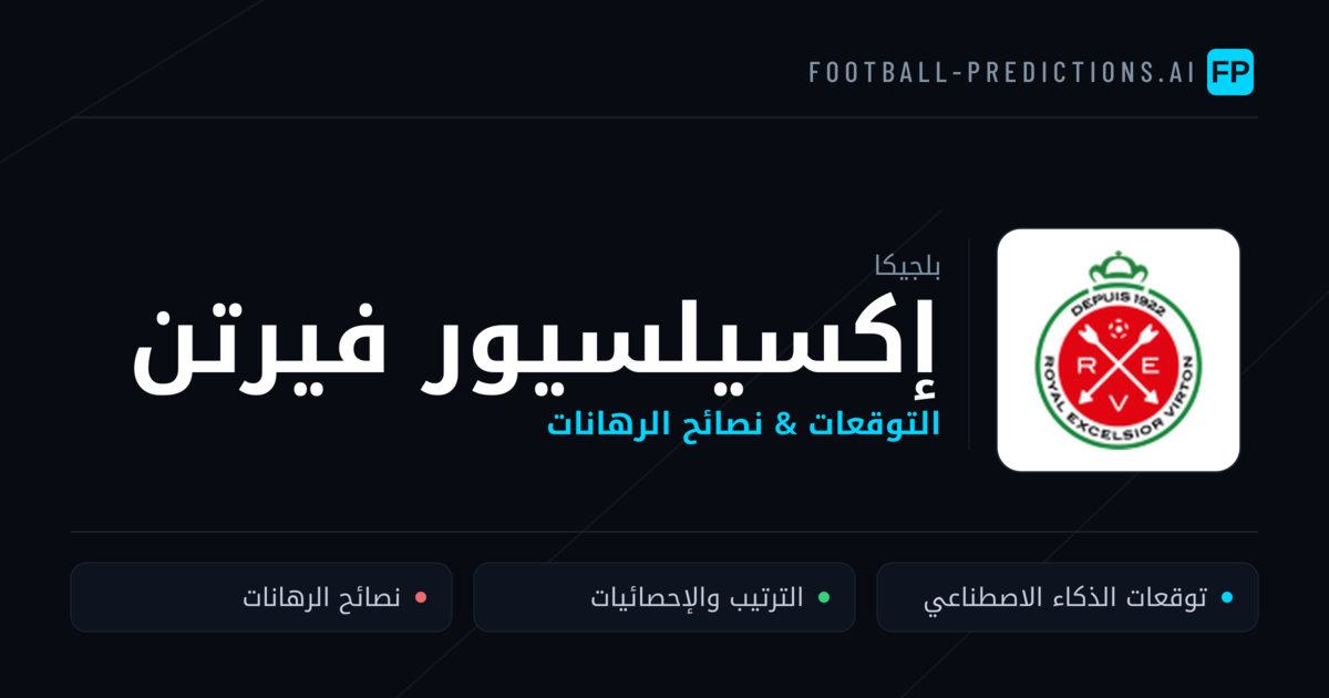 إكسيلسيور فيرتن توقعات واحصائيات