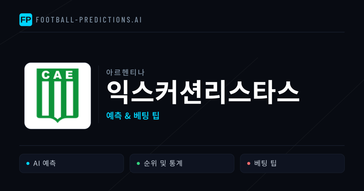 익스커션리스타스 축구 예측 & 통계