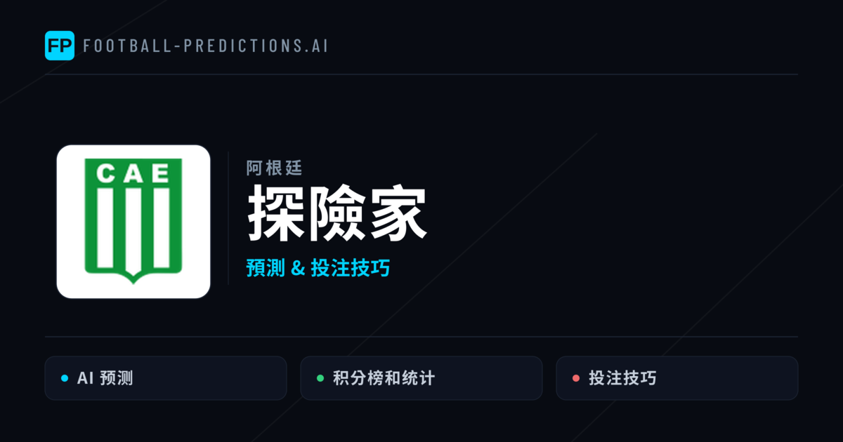 探險家 運彩分析|足球預測與數據