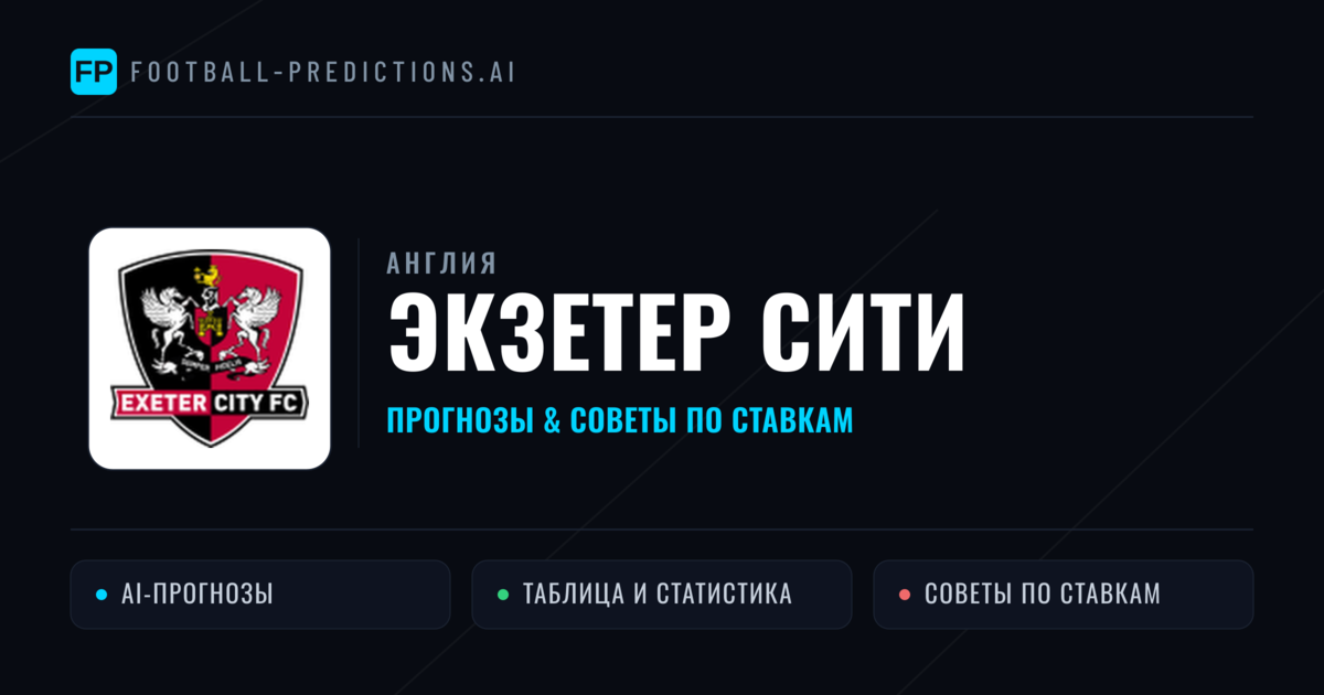 Экзетер Сити прогнозы и статистика