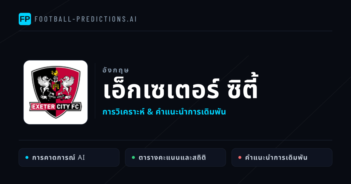 เอ็กเซเตอร์ ซิตี้ การวิเคราะห์และสถิติ