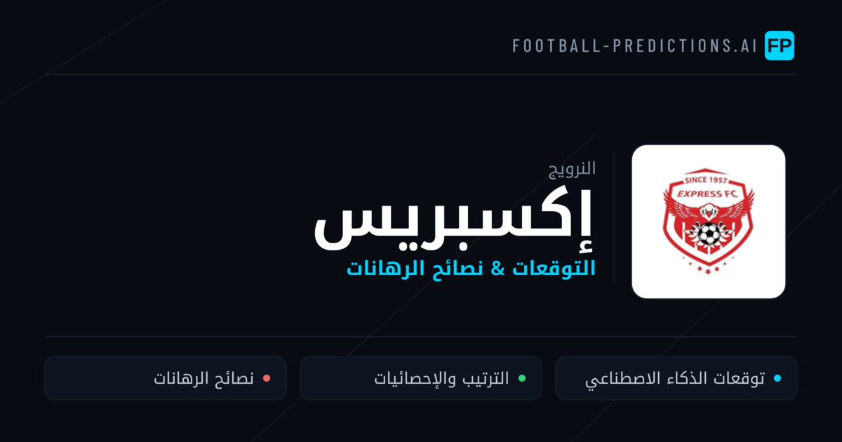 إكسبريس توقعات واحصائيات