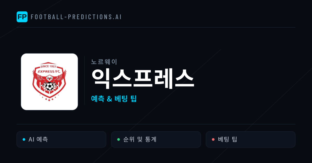 익스프레스 축구 예측 & 통계