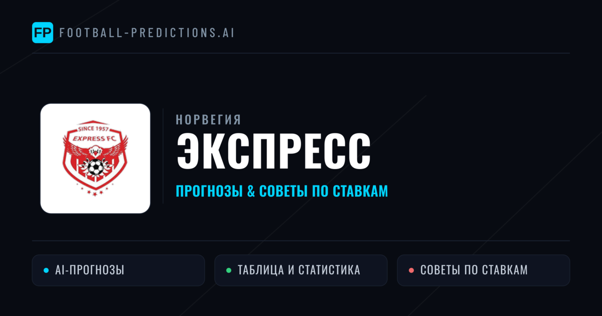 Экспресс прогнозы и статистика