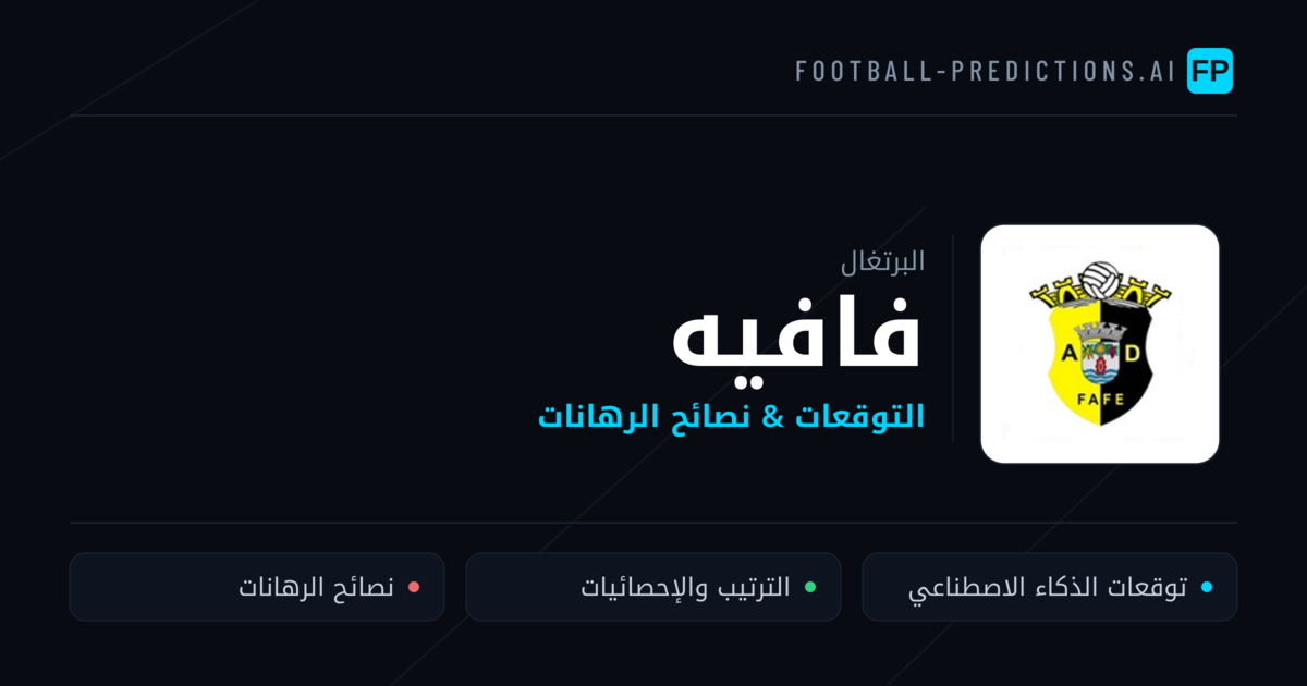 فافيه توقعات واحصائيات