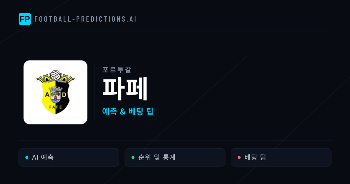 파페 축구 예측 & 통계