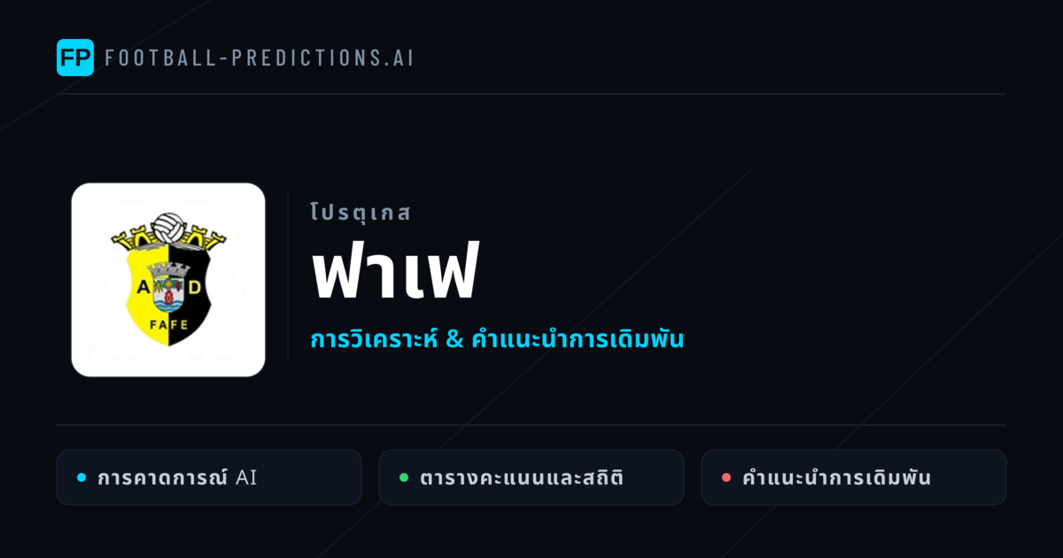 ฟาเฟ การวิเคราะห์และสถิติ